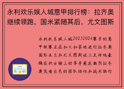 永利欢乐娱人城意甲排行榜：拉齐奥继续领跑，国米紧随其后，尤文图斯榜首争夺激烈