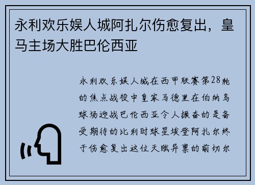 永利欢乐娱人城阿扎尔伤愈复出，皇马主场大胜巴伦西亚