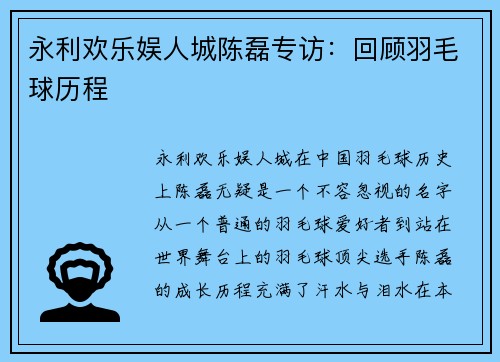 永利欢乐娱人城陈磊专访：回顾羽毛球历程