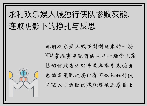永利欢乐娱人城独行侠队惨败灰熊，连败阴影下的挣扎与反思