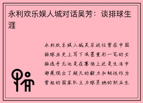 永利欢乐娱人城对话吴芳：谈排球生涯