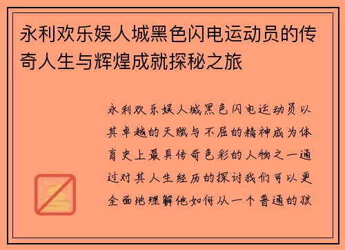 永利欢乐娱人城黑色闪电运动员的传奇人生与辉煌成就探秘之旅