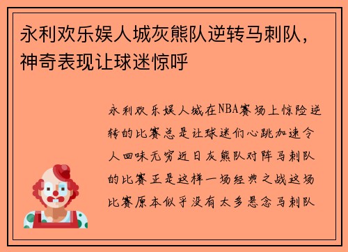 永利欢乐娱人城灰熊队逆转马刺队，神奇表现让球迷惊呼