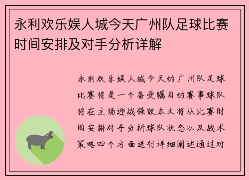 永利欢乐娱人城今天广州队足球比赛时间安排及对手分析详解