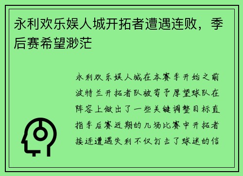 永利欢乐娱人城开拓者遭遇连败，季后赛希望渺茫