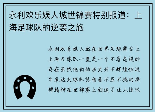 永利欢乐娱人城世锦赛特别报道：上海足球队的逆袭之旅