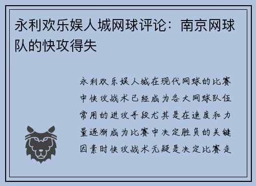 永利欢乐娱人城网球评论：南京网球队的快攻得失