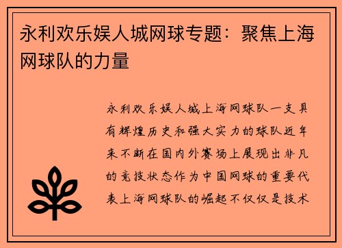永利欢乐娱人城网球专题：聚焦上海网球队的力量