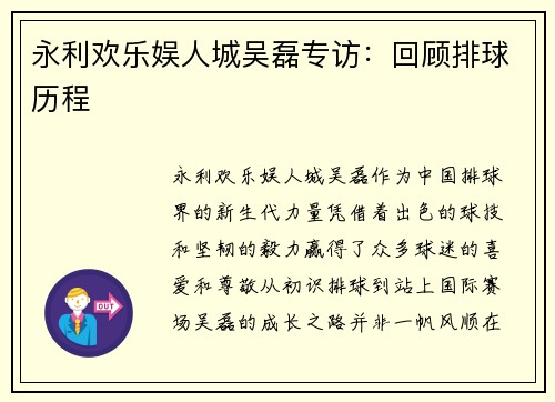 永利欢乐娱人城吴磊专访：回顾排球历程