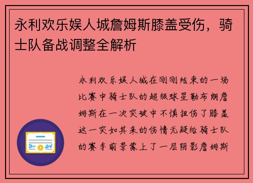 永利欢乐娱人城詹姆斯膝盖受伤，骑士队备战调整全解析