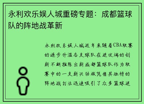 永利欢乐娱人城重磅专题：成都篮球队的阵地战革新