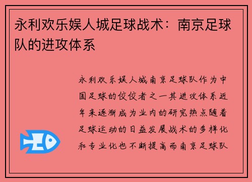 永利欢乐娱人城足球战术：南京足球队的进攻体系
