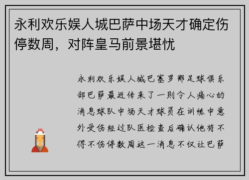 永利欢乐娱人城巴萨中场天才确定伤停数周，对阵皇马前景堪忧