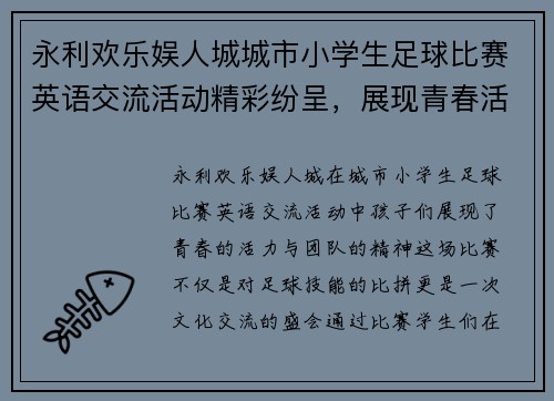 永利欢乐娱人城城市小学生足球比赛英语交流活动精彩纷呈，展现青春活力与团队精神