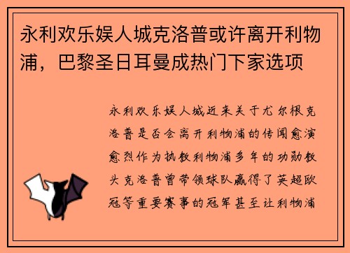 永利欢乐娱人城克洛普或许离开利物浦，巴黎圣日耳曼成热门下家选项