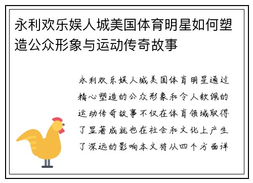 永利欢乐娱人城美国体育明星如何塑造公众形象与运动传奇故事