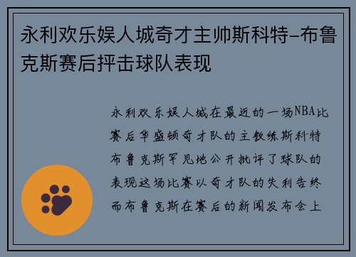 永利欢乐娱人城奇才主帅斯科特-布鲁克斯赛后抨击球队表现