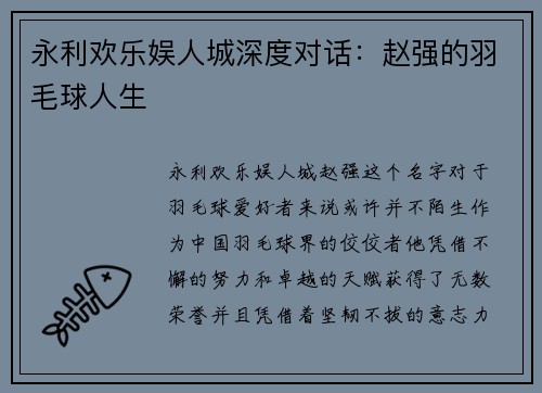 永利欢乐娱人城深度对话：赵强的羽毛球人生