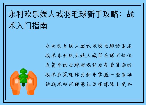 永利欢乐娱人城羽毛球新手攻略：战术入门指南