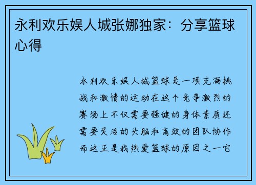 永利欢乐娱人城张娜独家：分享篮球心得