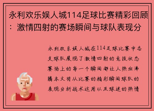 永利欢乐娱人城114足球比赛精彩回顾：激情四射的赛场瞬间与球队表现分析