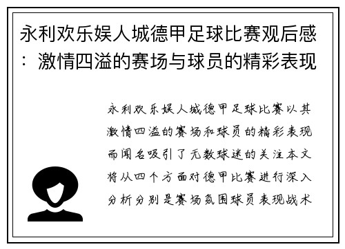 永利欢乐娱人城德甲足球比赛观后感：激情四溢的赛场与球员的精彩表现