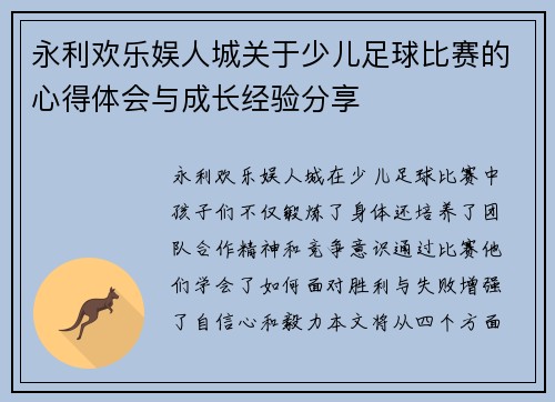 永利欢乐娱人城关于少儿足球比赛的心得体会与成长经验分享