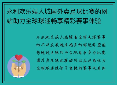永利欢乐娱人城国外卖足球比赛的网站助力全球球迷畅享精彩赛事体验