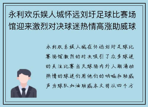 永利欢乐娱人城怀远刘圩足球比赛场馆迎来激烈对决球迷热情高涨助威球队奋勇争先