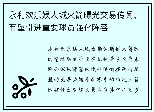 永利欢乐娱人城火箭曝光交易传闻，有望引进重要球员强化阵容