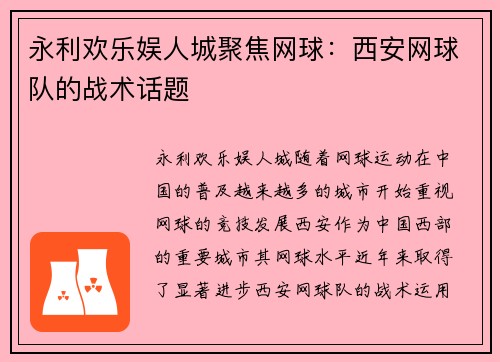 永利欢乐娱人城聚焦网球：西安网球队的战术话题