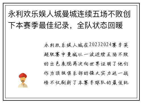 永利欢乐娱人城曼城连续五场不败创下本赛季最佳纪录，全队状态回暖