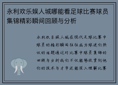 永利欢乐娱人城哪能看足球比赛球员集锦精彩瞬间回顾与分析