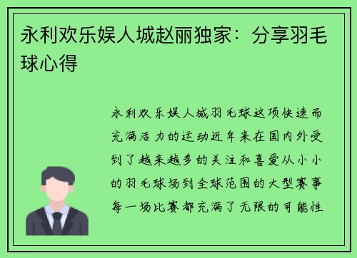 永利欢乐娱人城赵丽独家：分享羽毛球心得