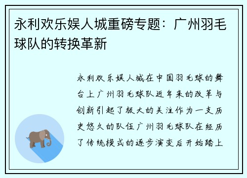 永利欢乐娱人城重磅专题：广州羽毛球队的转换革新