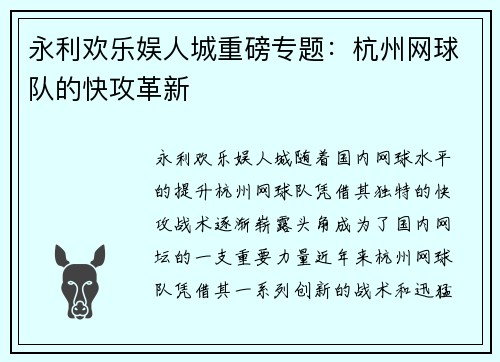 永利欢乐娱人城重磅专题：杭州网球队的快攻革新