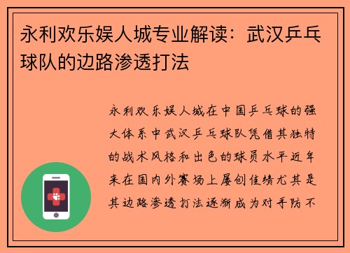 永利欢乐娱人城专业解读：武汉乒乓球队的边路渗透打法