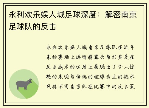 永利欢乐娱人城足球深度：解密南京足球队的反击
