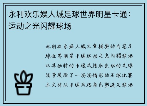 永利欢乐娱人城足球世界明星卡通：运动之光闪耀球场