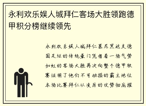 永利欢乐娱人城拜仁客场大胜领跑德甲积分榜继续领先