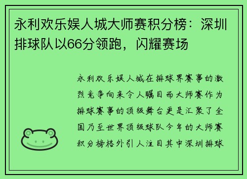 永利欢乐娱人城大师赛积分榜：深圳排球队以66分领跑，闪耀赛场