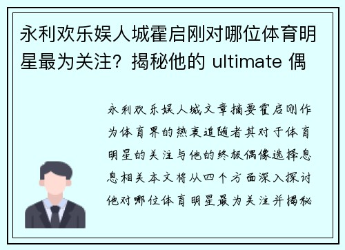 永利欢乐娱人城霍启刚对哪位体育明星最为关注？揭秘他的 ultimate 偶像选择