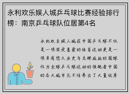 永利欢乐娱人城乒乓球比赛经验排行榜：南京乒乓球队位居第4名
