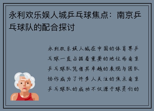 永利欢乐娱人城乒乓球焦点：南京乒乓球队的配合探讨
