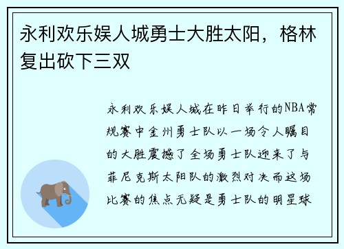 永利欢乐娱人城勇士大胜太阳，格林复出砍下三双