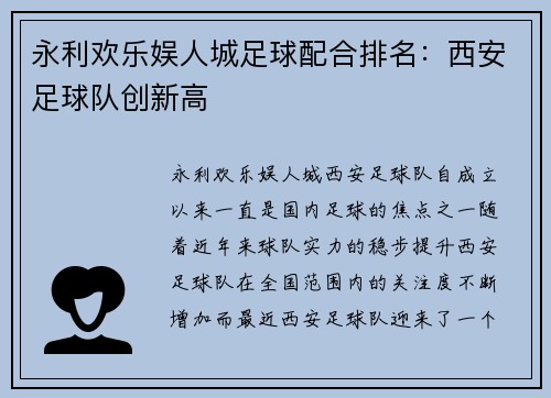 永利欢乐娱人城足球配合排名：西安足球队创新高