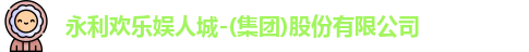 永利欢乐娱人城-(集团)股份有限公司